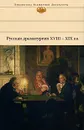 Русская драматургия XVIII-XIX вв. - Михаил Лермонтов,Николай Гоголь,Александр Пушкин,Денис Фонвизин,Александр Грибоедов