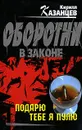 Подарю тебе я пулю - Кирилл Казанцев