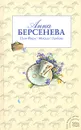 Нью-Йорк - Москва - Любовь - Берсенева Анна