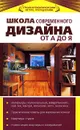 Школа современного дизайна от А до Я - Волкова Д.
