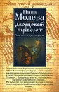 Дворцовый переворот. Азартное искусство риска - Нина Молева