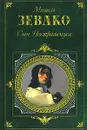 Сын Нострадамуса - Мишель Зевако