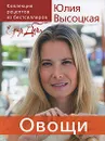 Едим дома. Овощи - Юлия Высоцкая