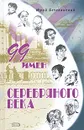 99 имен Серебряного века - Безелянский Юрий Николаевич