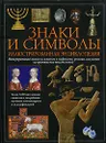 Знаки и символы. Иллюстрированная энциклопедия - О'Коннелл М., Эйри Р.