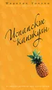 Испанские каникулы - Уикхем М.