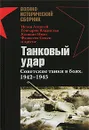 Танковый удар. Советские танки в боях. 1942-1943 - Исаев А., Бешанов В., Гончаров В. и др.