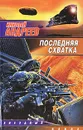Последняя схватка - Николай Андреев