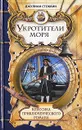 Укротители моря - Джулиан Стоквин