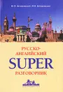 Русско-английский superразговорник - В. Ф. Шпаковский, И. В. Шпаковская