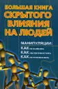 Большая книга скрытого влияния на людей - Александр Большаков
