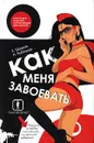 Как меня завоевать. Книга для мужчин, написанная женщиной. Предмет, по ошибке исключенный из школьной программы - Е. Шацкая, Н. Рыбицкая