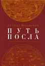 Путь посла. Русский посольский обычай. Обиход. Этикет. Церемониал - Леонид Юзефович