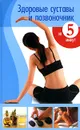 Здоровые суставы и позвоночник за 5 минут - Е. В. Доброва