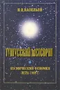 Тунгусский метеорит. Космический феномен лета 1908 г. - Н. В. Васильев