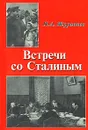 Встречи со Сталиным - П. А. Журавлев