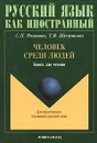 Человек среди людей. Книга для чтения - С. П. Розанова, Т. В. Шустикова