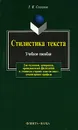 Стилистика текста - Г. Я. Солганик