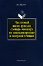 Частотный англо-русский словарь-минимум по оптоэлектронике и лазерной технике - И. А. Щапова