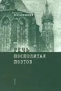 Речь Посполитая поэтов - Владимир Британишский