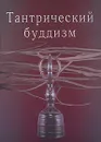 Тантрический буддизм - Н. Иянага,Андрей Фесюн