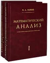 Математический анализ (комплект из 2 книг) - В. А. Зорич