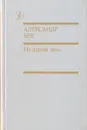 На другой день - Александр Бек