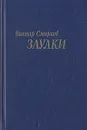 Заулки - Виктор Смирнов