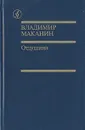 Отдушина - Владимир Маканин