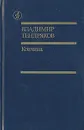 Кончина - Владимир Тендряков