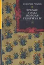 Зрелые годы короля Генриха IV - Генрих Манн
