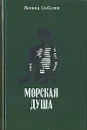 Морская душа - Леонид Соболев