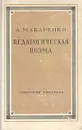 Педагогическая поэма - Макаренко Антон Семенович