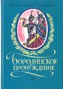 Бородинское пробуждение - Сергиенко Константин Константинович