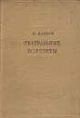 Театральные портреты. Сборник статей - П. Марков