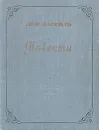 Лев Кассиль. Повести - Лев Кассиль