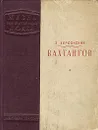 Вахтангов - Х. Херсонский