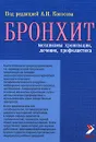 Бронхит (механизмы хронизации, лечение, профилактика) - Под редакцией А. Н. Кокосова