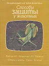 Способы защиты у животных - Огден Тэннер,Ирина Гурова