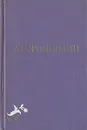 Д. И. Фонвизин. Собрание сочинений в двух томах. Том 2 - Д, И. Фонвизин
