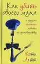 Как убить своего мужа и другие полезные советы по домоводству - Кэти Летт