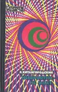 Невероятно - не факт - Китайгородский Александр Исаакович