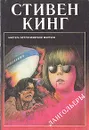 Лангольеры - Стивен Кинг