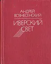 Иверский свет - Андрей Вознесенский
