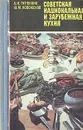 Советская национальная и зарубежная кухня - А. И. Титюнник, Ю. М. Новоженов