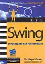 Swing. Руководство для начинающих - Герберт Шилдт