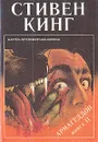 Армагеддон. В двух книгах. Книга 2 - Стивен Кинг
