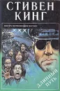Длинный путь - Стивен Кинг