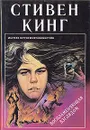 Воспламеняющая взглядом - Стивен Кинг