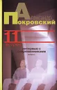 11 встреч - Александр Покровский